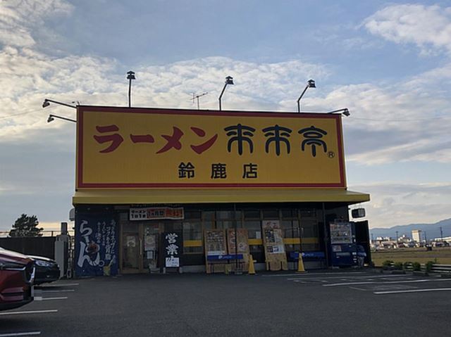 飲食店　来来亭（飲食店）まで650m