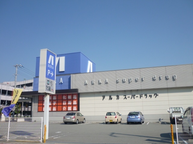 ドラックストア　アルカドラッグ二見店（ドラッグストア）まで52m