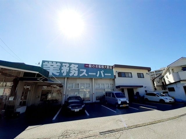 スーパー　業務スーパー西明石店（スーパー）まで650m
