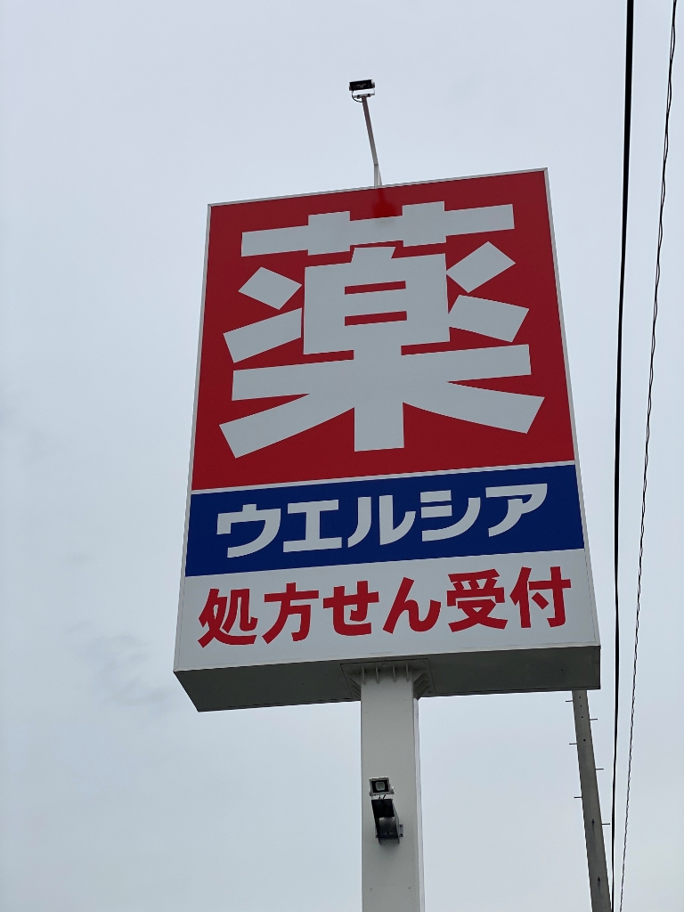 ドラックストア　ウエルシア小山城北店（ドラッグストア）まで877m