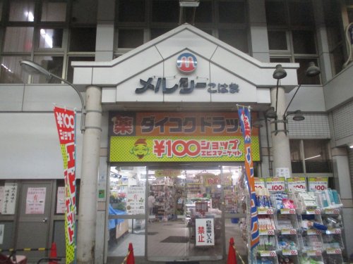 ドラックストア　ダイコクドラッグ 粉浜駅前店（ドラッグストア）まで247m