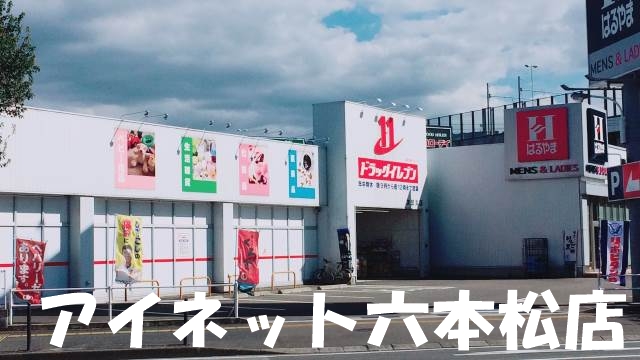 ドラックストア　ドラッグイレブン次郎丸店（ドラッグストア）まで668m