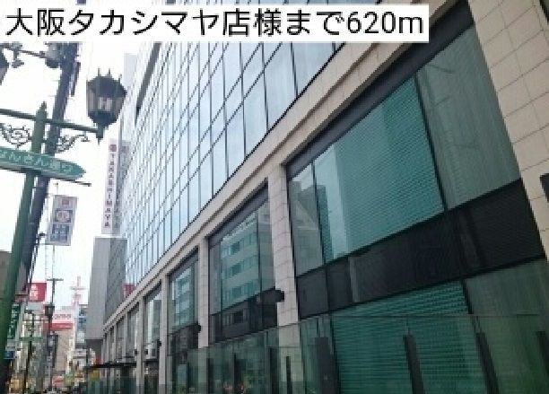 その他　大阪タカシマヤ店様（その他）まで620m