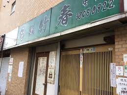 飲食店　鮨竹春（飲食店）まで299m