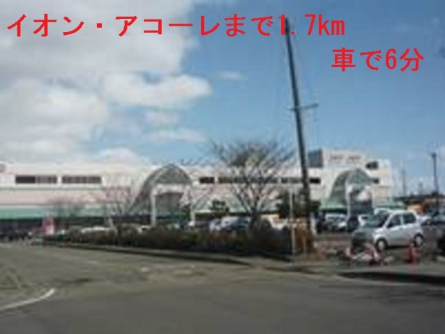 その他　イオン・アコーレまで1700m