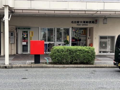 郵便局　名古屋大須郵便局（郵便局）まで221m
