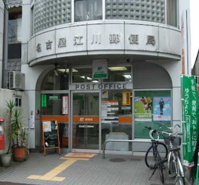 郵便局　名古屋江川郵便局（郵便局）まで322m