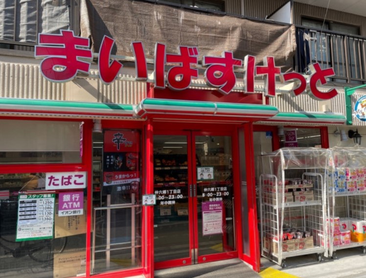 スーパー　まいばすけっと 仲六郷1丁目店（スーパー）まで430m