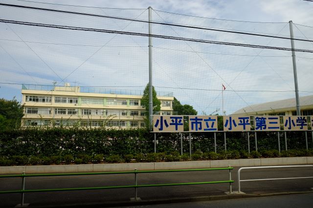 小学校　市立小平第三小学校（小学校）まで560m