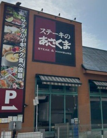 飲食店　ステーキのあさくま西船橋店（飲食店）まで830m