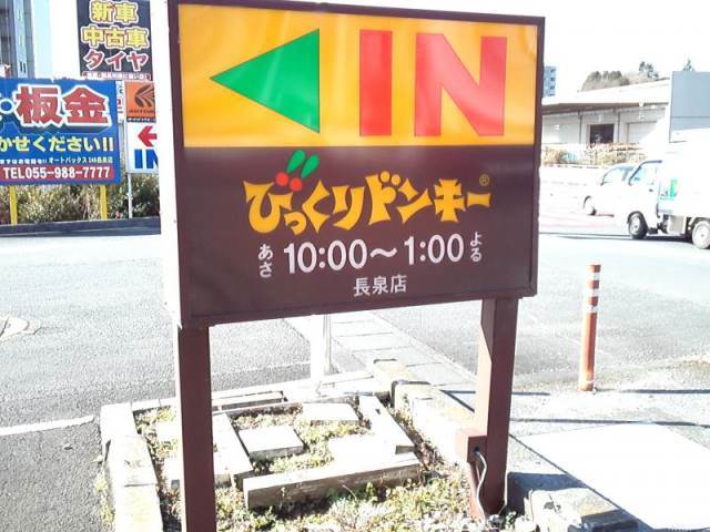 飲食店　びっくりドンキー長泉店（飲食店）まで584m