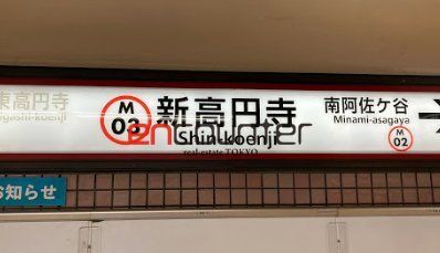 その他　新高円寺駅(東京メトロ 丸ノ内線)（その他）まで930m