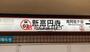 その他　新高円寺駅(東京メトロ 丸ノ内線)（その他）まで930m