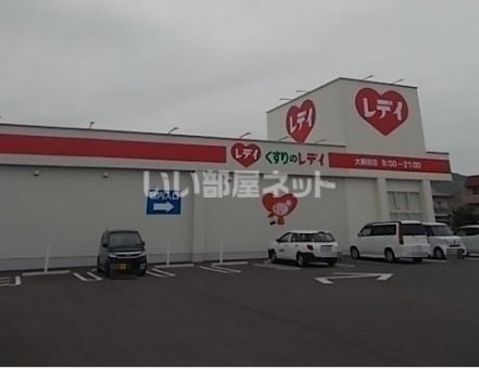 ドラックストア　くすりのレディ　大新田店（ドラッグストア）まで401m