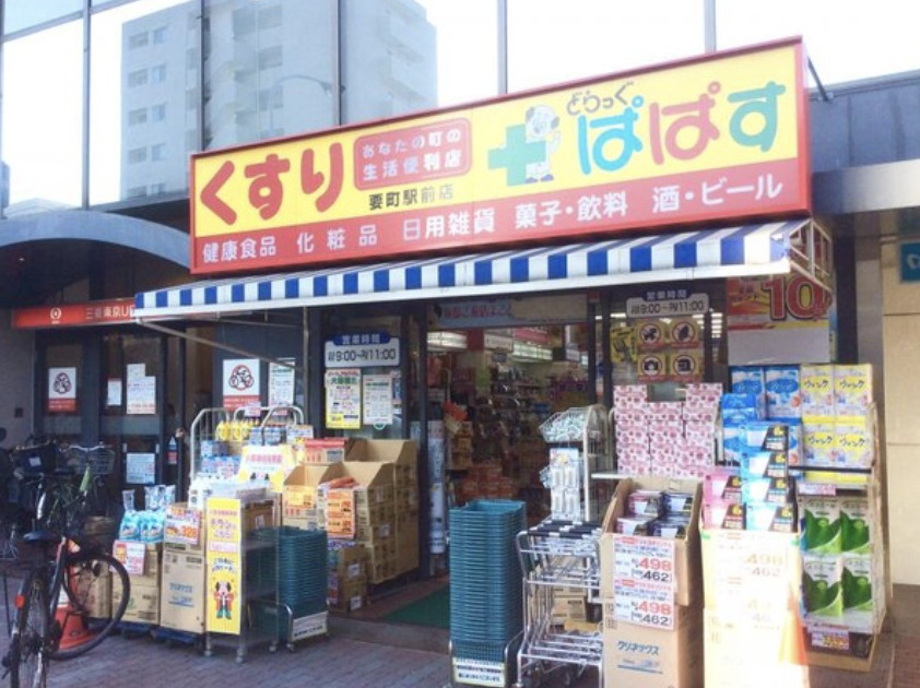 ドラックストア　どらっぐぱぱす要町駅前店（ドラッグストア）まで324m
