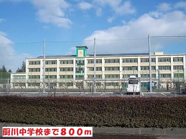 中学校　厨川中学校（中学校）まで800m