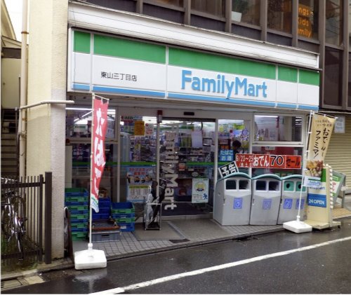 コンビニ　ファミリーマート 東山三丁目店（コンビニ）まで375m