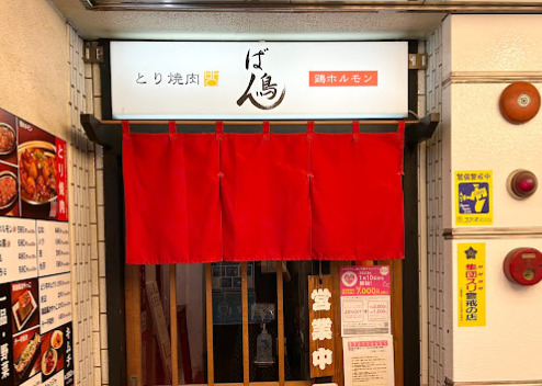 飲食店　とり焼肉 ばん鳥(バンチョウ)（飲食店）まで243m