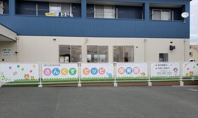 幼稚園・保育園　さんくすピッピ保育園（幼稚園・保育園）まで1242m