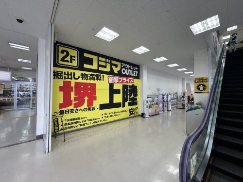 その他　コジマ アウトレット堺店（その他）まで1166m