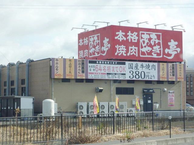 飲食店　あみやき亭（飲食店）まで750m