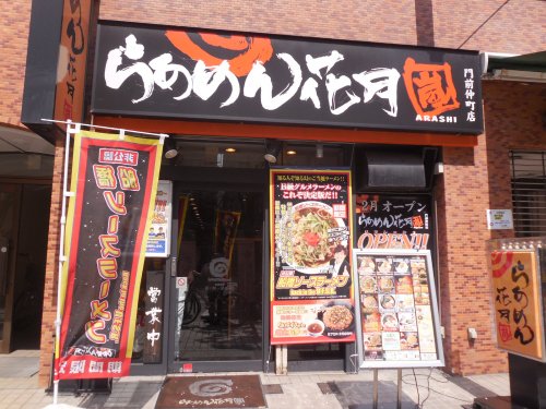 飲食店　らーめん花月嵐 門前仲町店（飲食店）まで323m