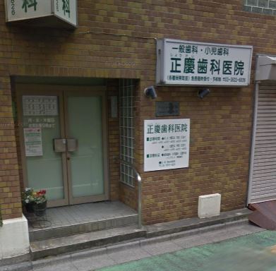 病院　正慶歯科医院（病院）まで595m
