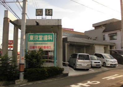 病院　東京堂歯科（病院）まで551m