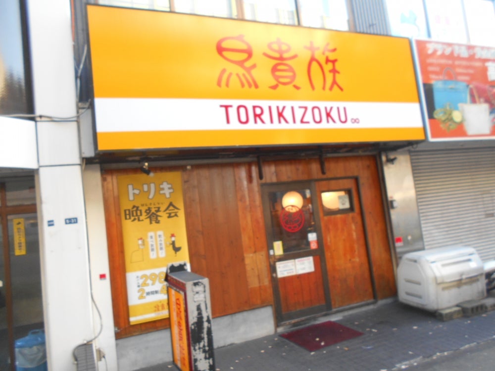 飲食店　鳥貴族 荒本店（飲食店）まで116m
