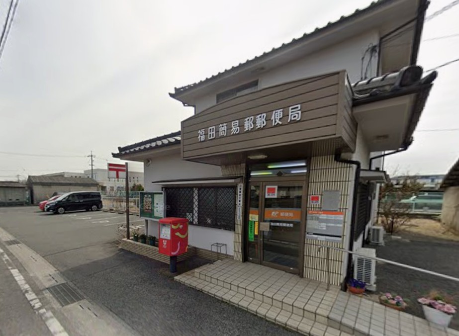 郵便局　福田簡易郵便局（郵便局）まで2004m