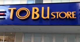 スーパー　東武ストア東浅草一丁目店（スーパー）まで634m