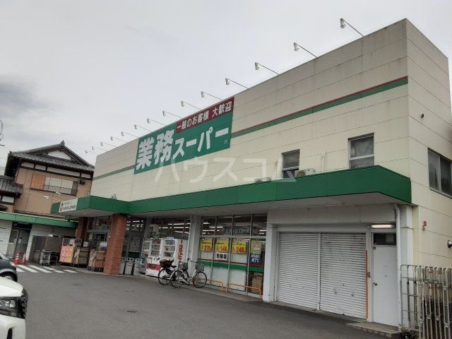 スーパー　業務スーパー　草薙店（スーパー）まで1456m