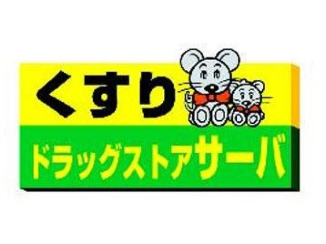 ドラックストア　ドラッグストアサーバ茨木中穂積店（ドラッグストア）まで220m