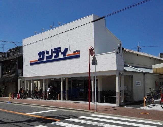 スーパー　サンディ新森店（スーパー）まで296m