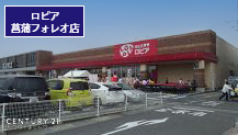 スーパー　ロピア菖蒲フォレオ店（スーパー）まで816m