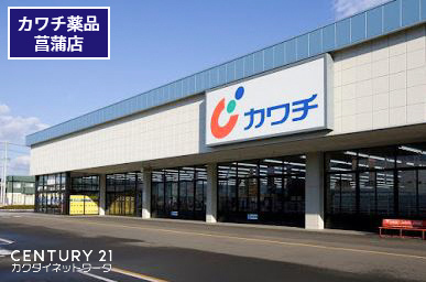 ドラックストア　カワチ薬品菖蒲店（ドラッグストア）まで1026m