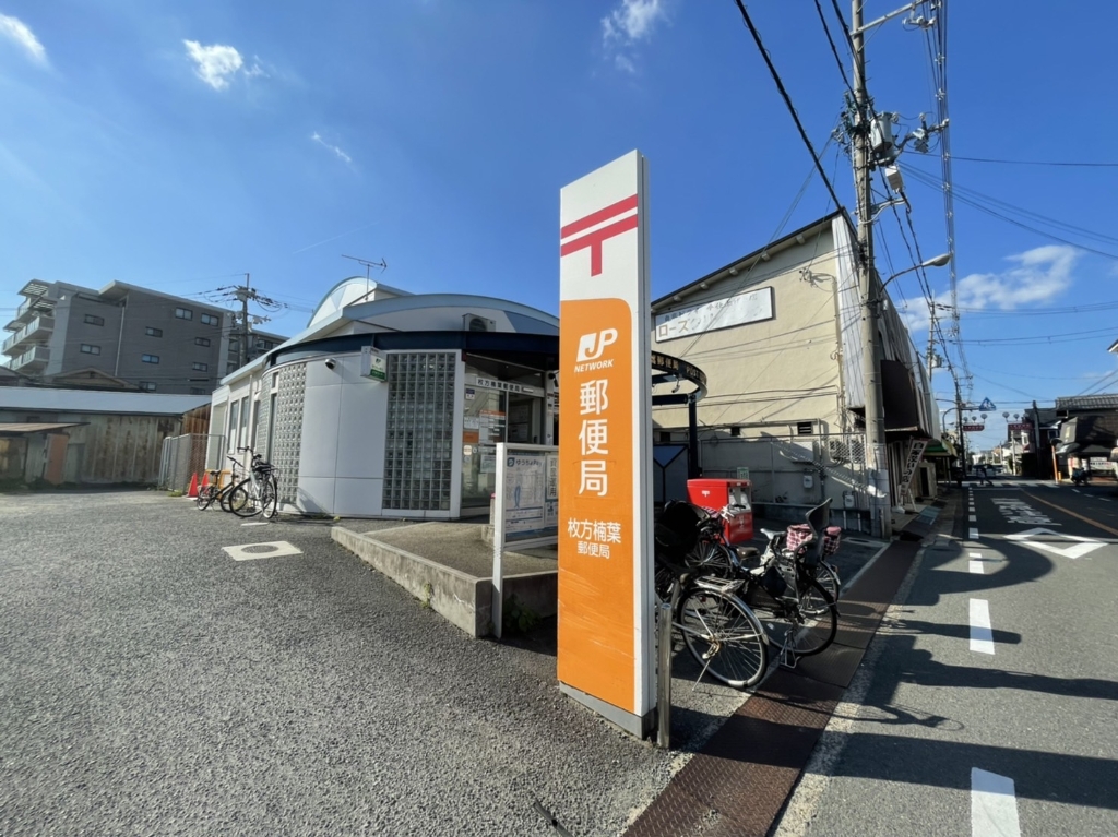郵便局　枚方楠葉郵便局（郵便局）まで243m