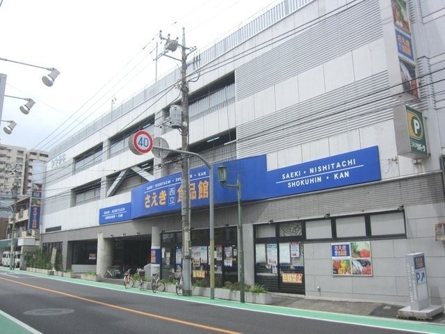 スーパー　さえき西立川食品館（スーパー）まで833m