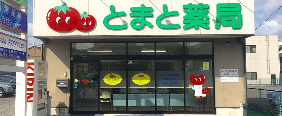 ドラックストア　トマト薬局 二葉店（ドラッグストア）まで134m