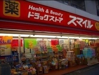 ドラックストア　ドラッグストアスマイル梶ケ谷不動前店（ドラッグストア）まで280m
