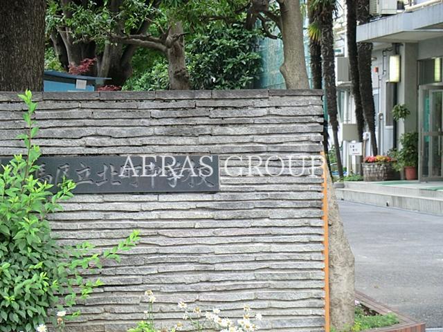 中学校　練馬区立北町中学校（中学校）まで728m