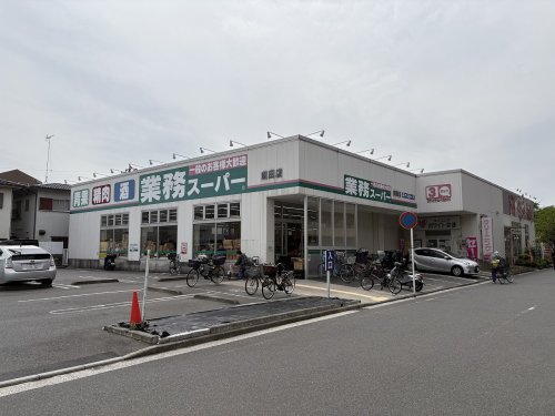 スーパー　業務スーパー 潮田町店（スーパー）まで187m