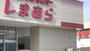 ショッピングセンター　ファッションセンターしまむら梶取店（ショッピングセンター）まで894m