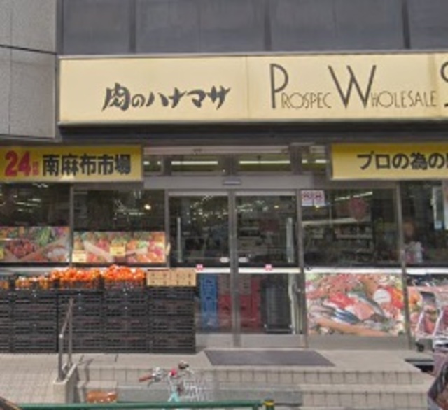 その他　肉のハナマサ南麻布店（その他）まで327m