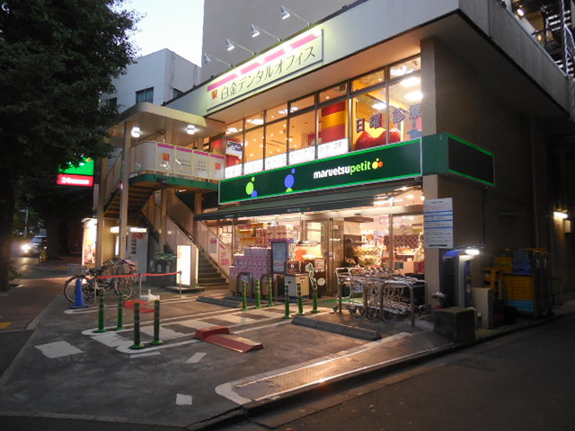 その他　マルエツプチ白金台店（その他）まで882m