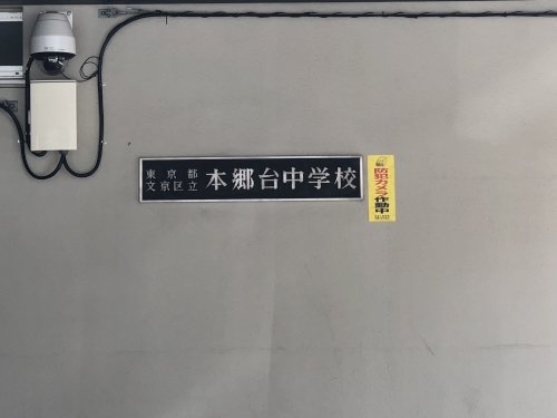 中学校　文京区立本郷台中学校（中学校）まで515m