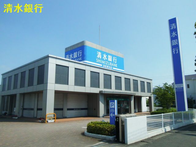 銀行　清水銀行浜松東支店（銀行）まで726m