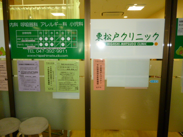 病院　東松戸クリニック（病院）まで190m