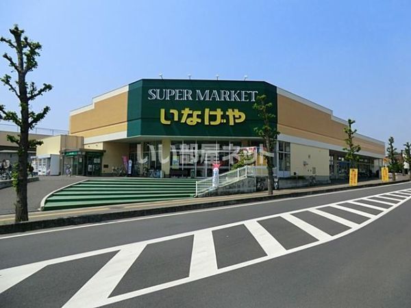 スーパー　いなげや 上尾沼南駅前店（スーパー）まで1362m