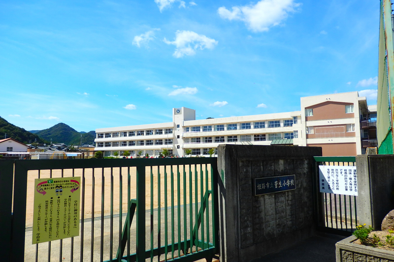 小学校　菅生小学校（小学校）まで297m